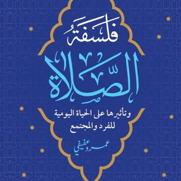 فلسفة الصلاة