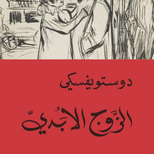 الزوج الأبدي