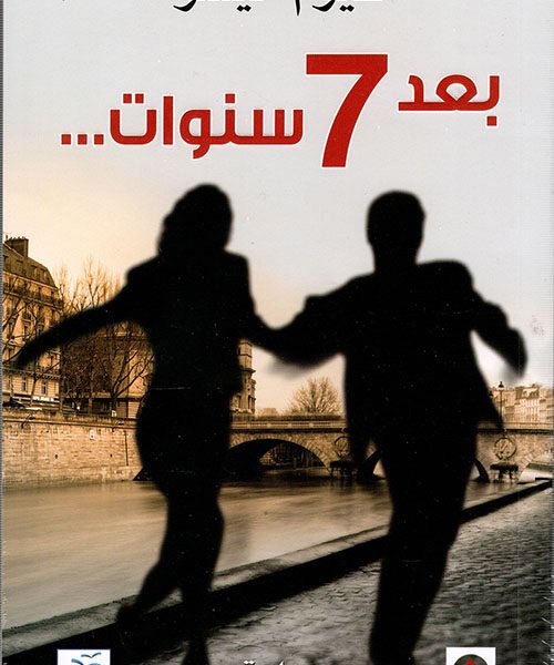 بعد 7 سنوات
