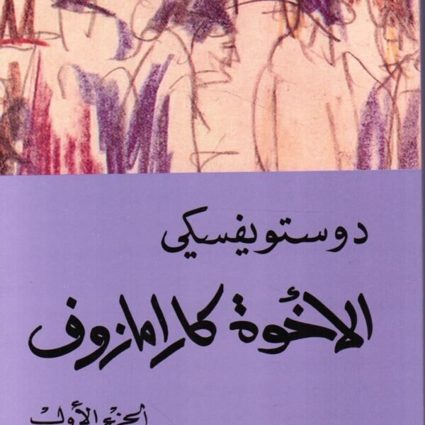 الأخوة كارامازوف 1/4