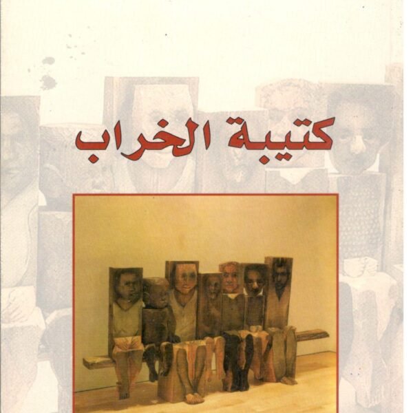 كتيبة الخراب