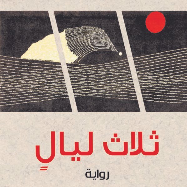 ثلاث ليال (رواية)