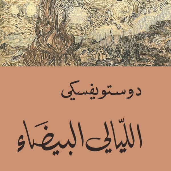 الليالي البيضاء