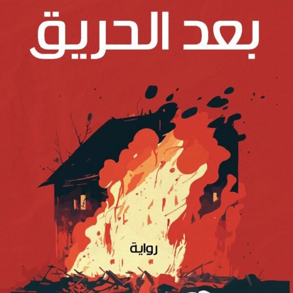 بعد الحريق