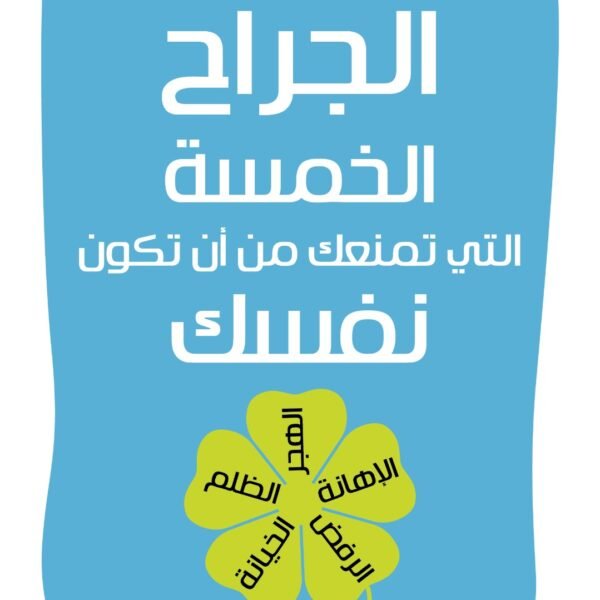 الجراح الخمسة
