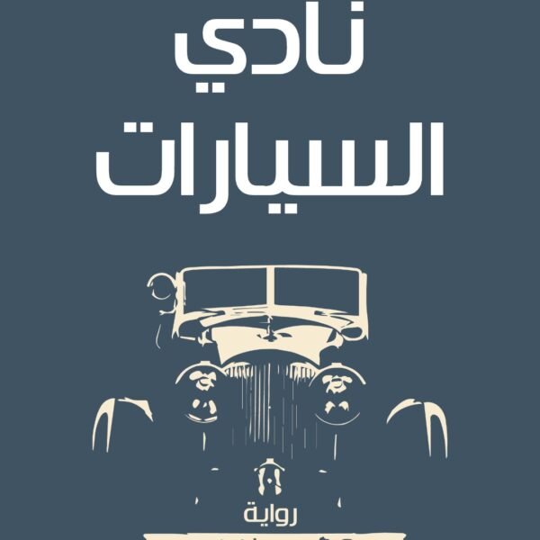 نادي السيارات