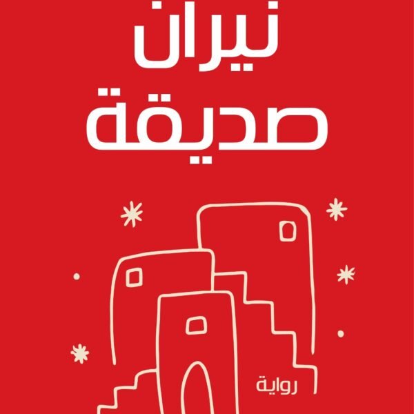 نيران صديقة