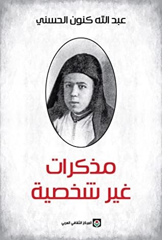 مذكرات غير شخصية