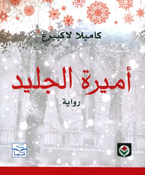 أميرة الجليد