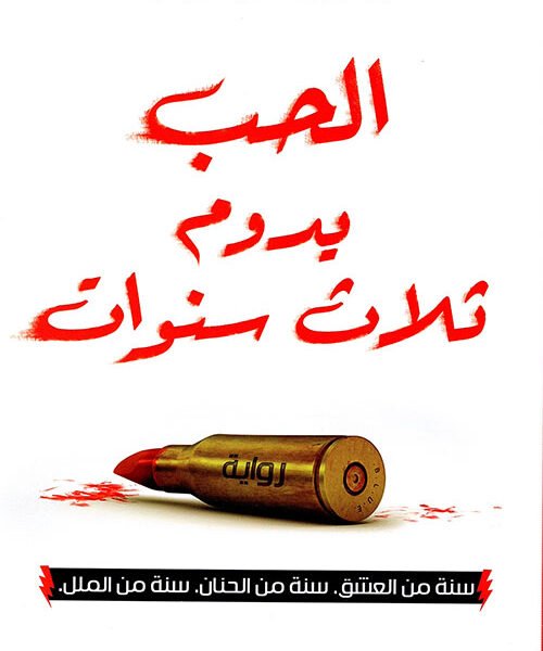 الحب يدوم ثلاث سنوات