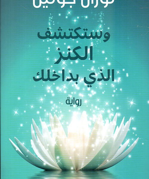 وستكتشف الكنز الذي بداخلك