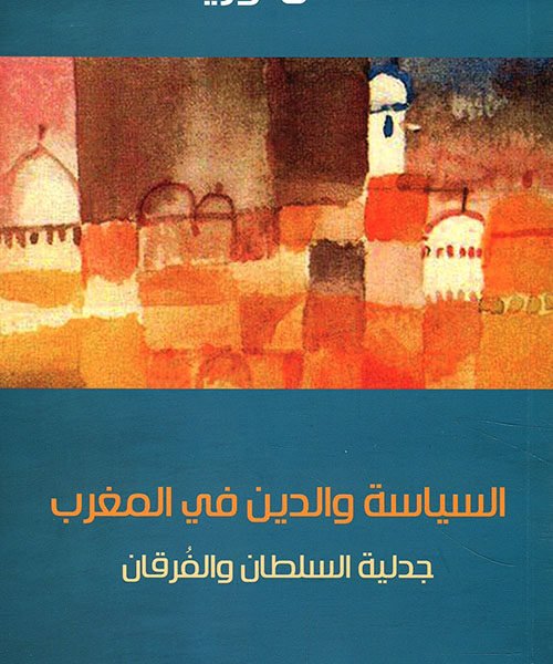 السياسة والدين في المغرب