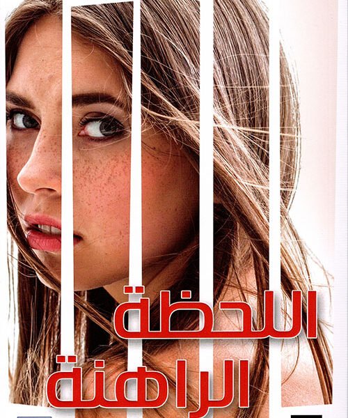 اللحظة الراهنة