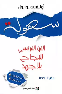 سهولة الفن الفرنسي للنجاح بلا جهد