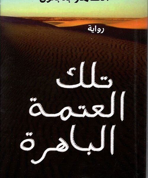 تلك العتمة الباهرة