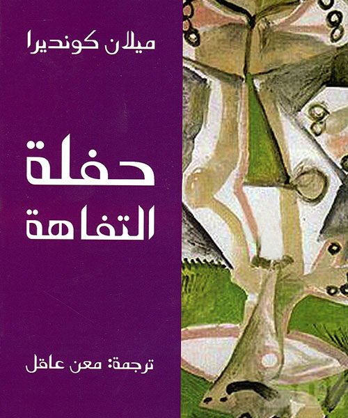 حفلة التفاهة