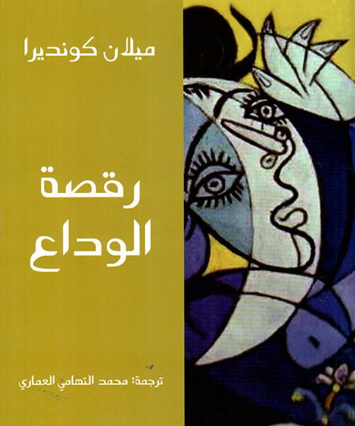 رقصة الوداع