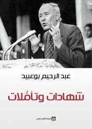 شهادات وتأملات