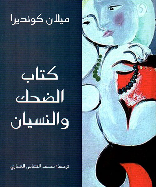 كتاب الضحك والنسيان