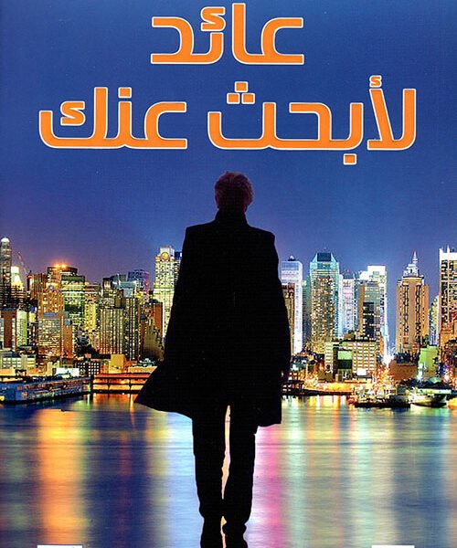 عائد لأبحث عنك