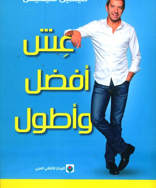 عش أفضل وأطول