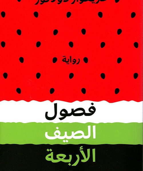 فصول الصيف الأربعة