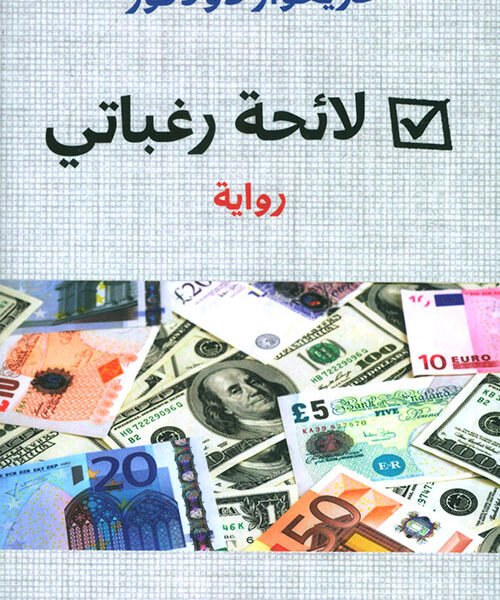 لائحة رغباتي