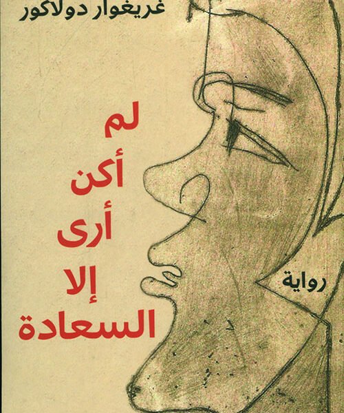 لم أكن أرى إلا السعادة