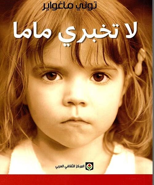 لا تخبري ماما