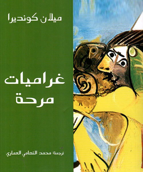 غراميات مرحة