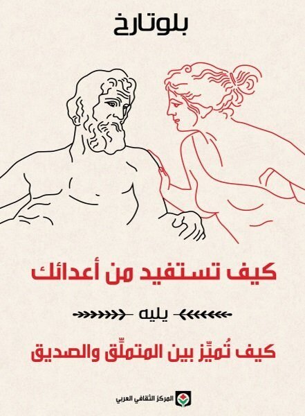 كيف تستفيد من أعدائك