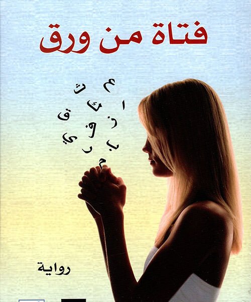 فتاة من ورق