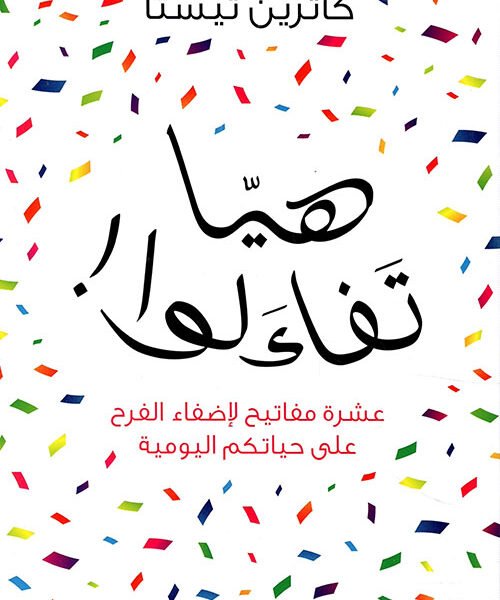هيا تفاءلوا - عشرة مفاتيح لإضفاء الفرح ...