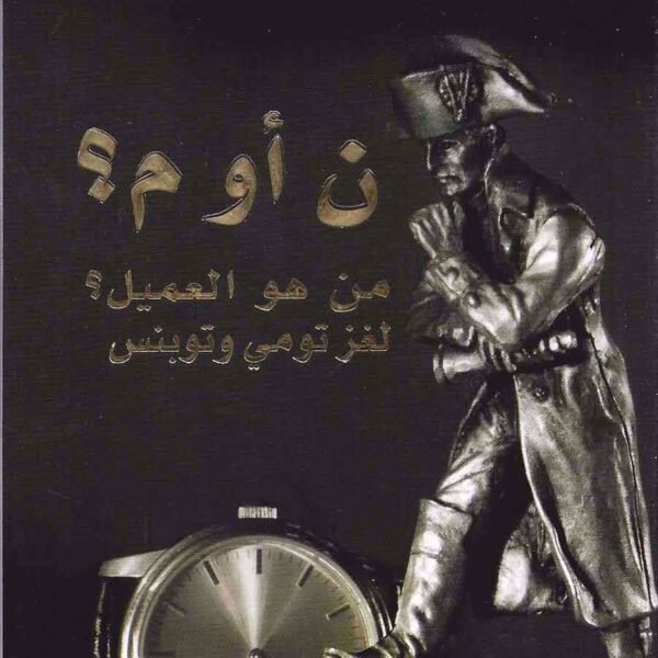 ن أو م - من هو العميل