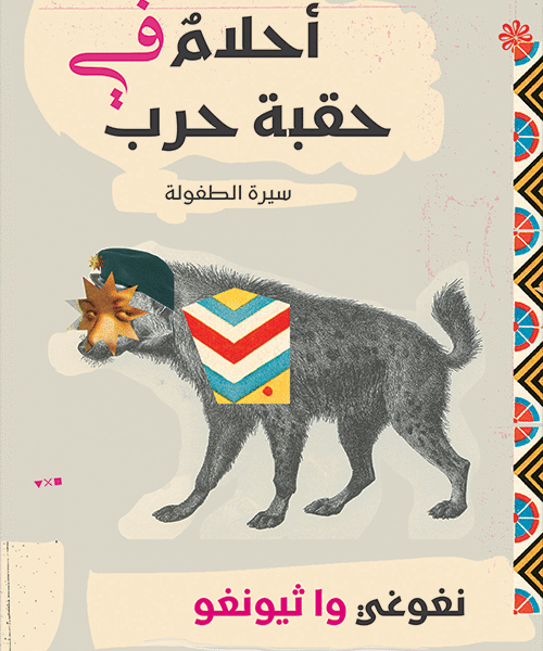 احلام في حقبة الحرب