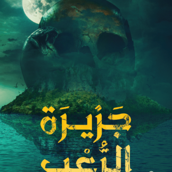 جزيرة الرعب