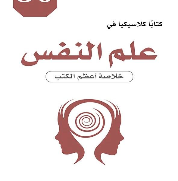 50 كتابا كلاسيكيا في علم النفس