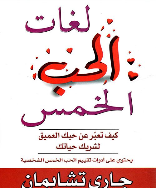 لغات الحب الخمس