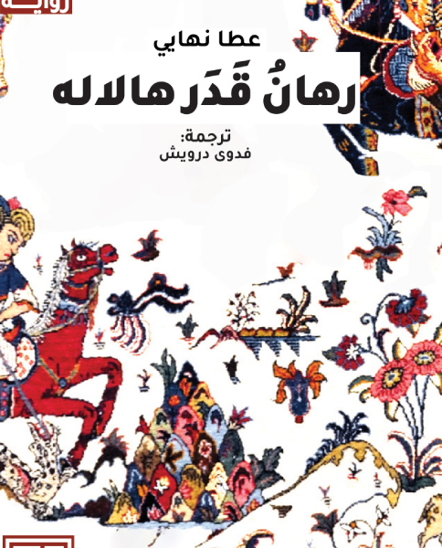 رهان قدر هلالة