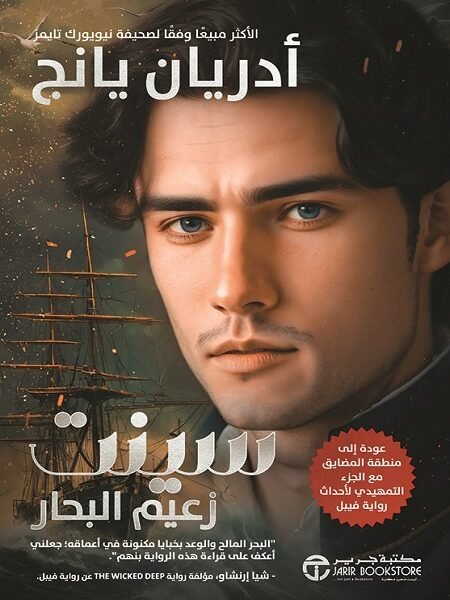 سينت زعيم البحار