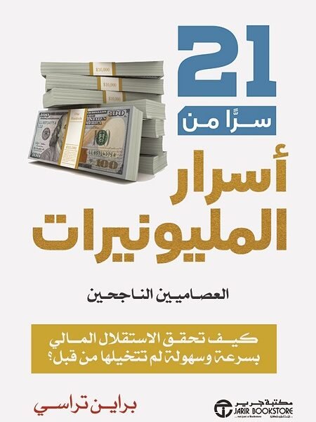 21 سرا من أسرار المليونيرات