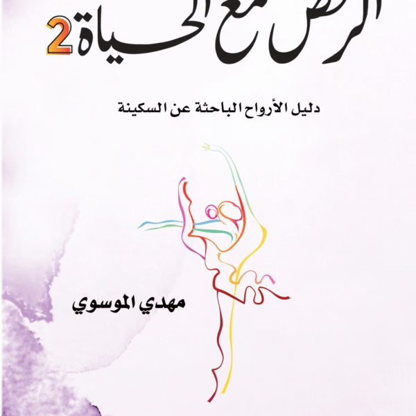 الرقص مع الحياة 2