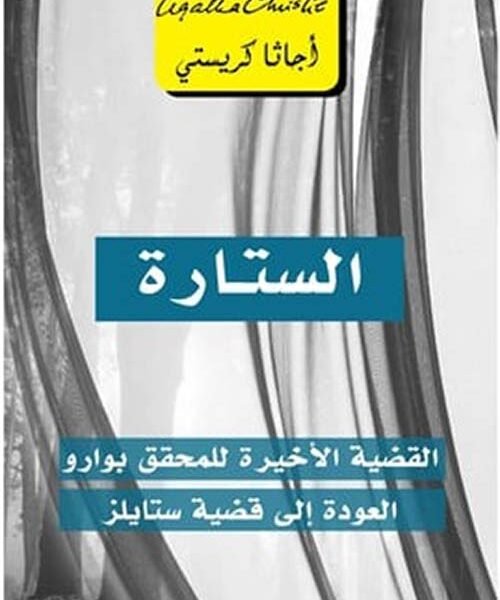 الستارة - القضية الأخيرة للمحقق بوارو