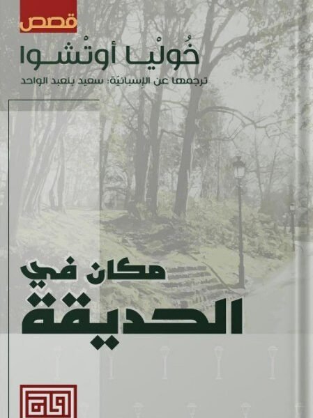 مكان في الحديقة