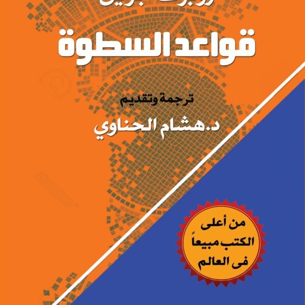 قواعد السطوة