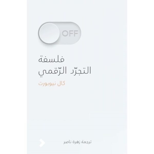 فلسفة التجرد الرقمي