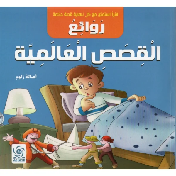 روائع القصص العالمية