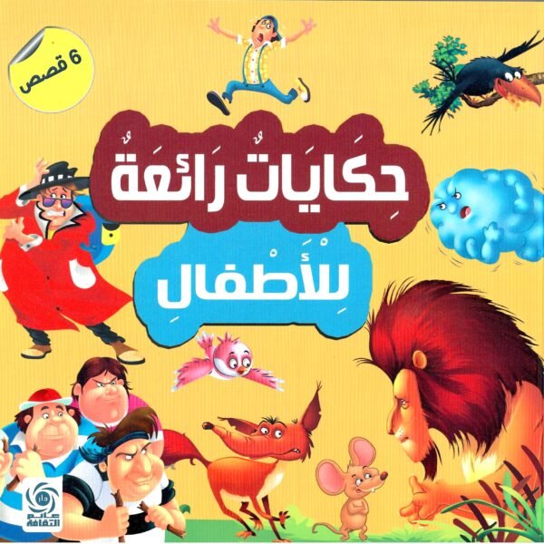 حكايات رائعة للأطفال