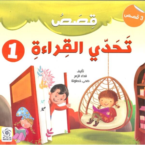 قصص تحدي القراءة  1