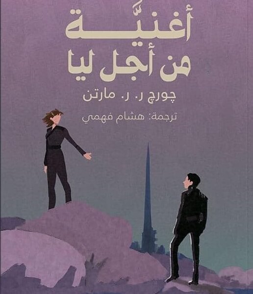 أغنية من أجل ليا